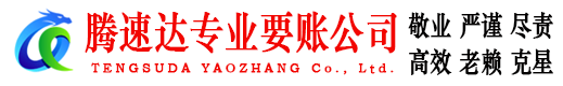 吉州腾速达收债公司